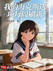 我的海克斯选项每周刷新笔趣阁