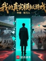 我的真实模拟游戏笔趣阁在线