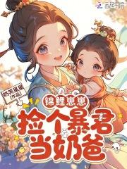 锦鲤崽崽萌翻了全世界