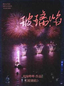 玻璃焰by阿司匹林全文