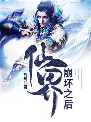 仙界崩坏之后TXT全文免费