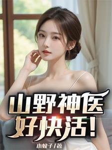 山野小神医免费阅读