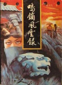 鸣镝风云录十二