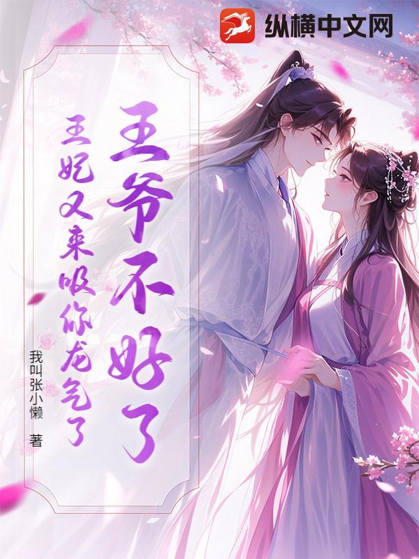 王妃又跑了全文免费