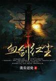 血剑红尘完整版免费