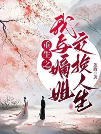 重生之我与嫡姐交换人生免费阅读