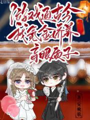 游戏通古今我氪金娇养盲眼质子 安晚歌