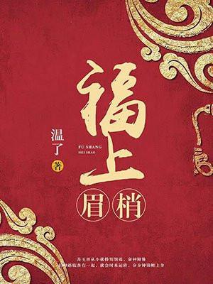 眉毛命运福春住是什么意思