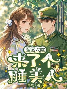 军区大院来了个团宠小公主