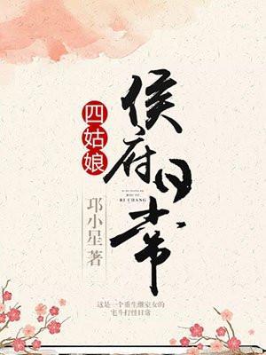 四姑娘侯府日常免费