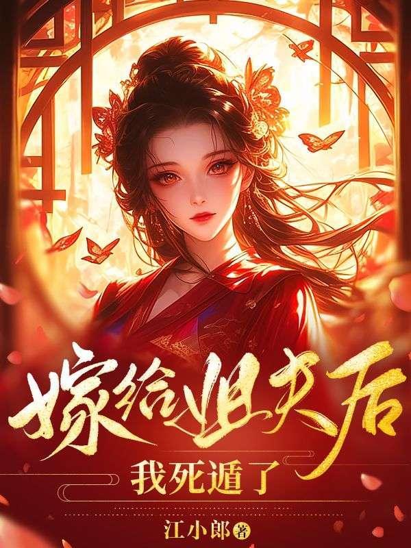 嫁给姐夫之后作者衮衮