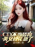 重生不当舔狗美女校花急了