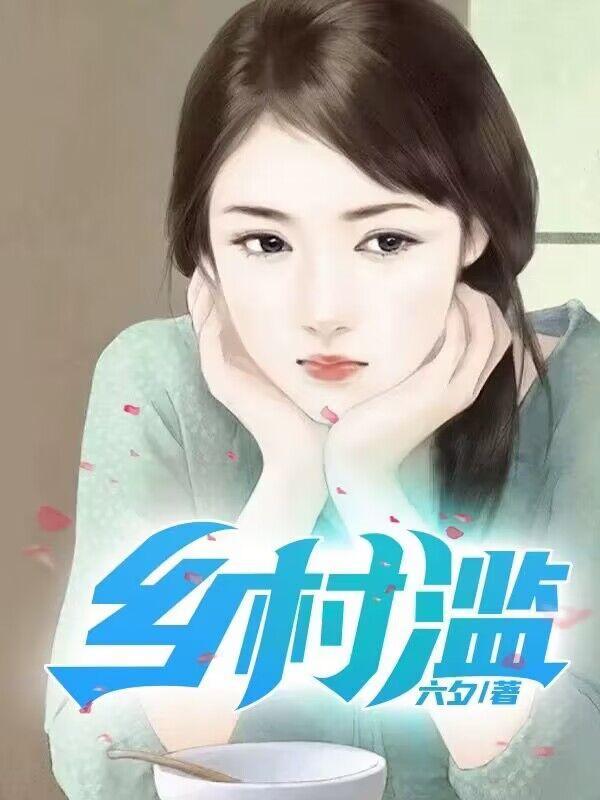 乡村滥未删减版