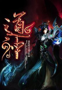 道神为什么突然不写了