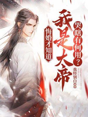 哭瞎有何用?短剧