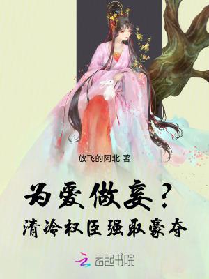 为爱做妾?清冷权臣强取豪夺