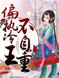 偏执冷王肆虐宠南曦