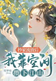 抄家流放空间林雨薇