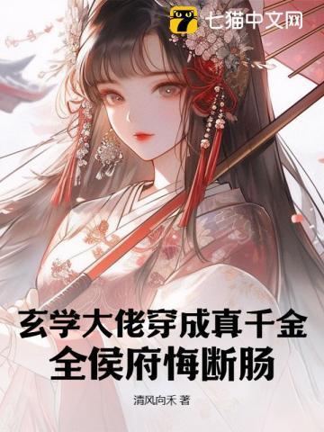 玄学大佬穿成真千金后身价千万
