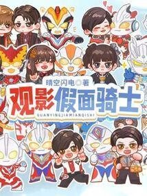 观影假面骑士时王