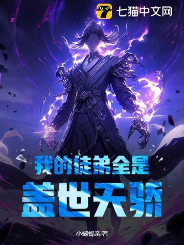 我的徒弟都是天赋无敌