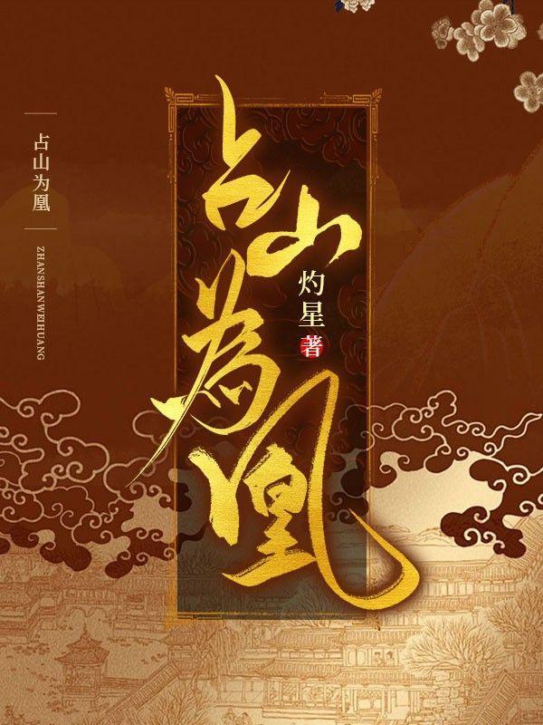 占山为王在线阅读