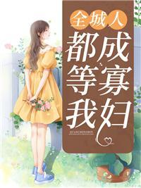 全城通缉全文免费阅读