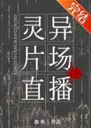 灵异片场直播[无限流