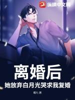 离婚后夫人她放飞自我了