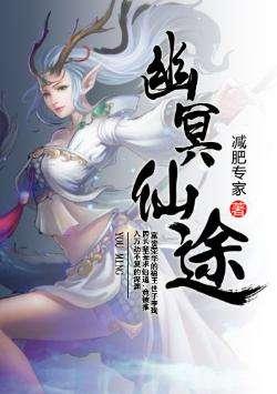 幽冥仙途 减肥专家