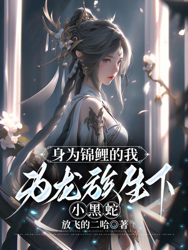 身为锦鲤精的她投胎重生了