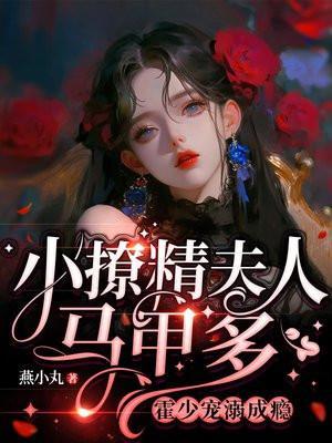 霍少宠溺成瘾免费阅读未删减版