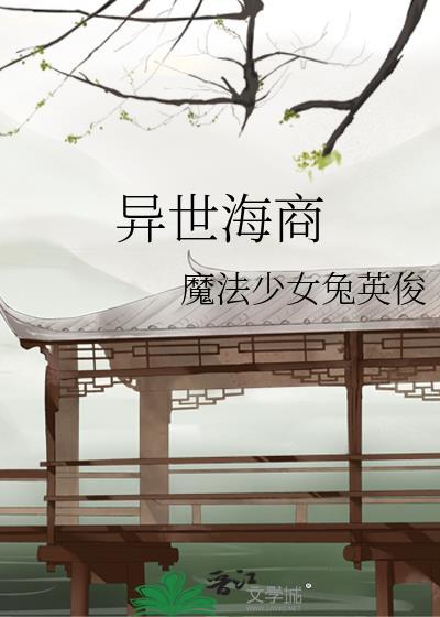 异世海商番外篇免费阅读完整版