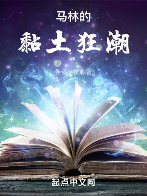 马林的黏土狂潮 起点