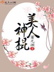 美人神棍董无渊免费阅读