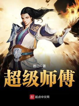 超级师父
