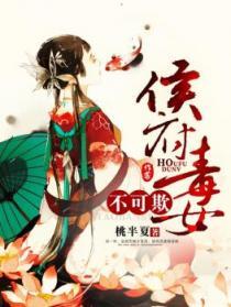 侯府毒女不可欺云舒笔趣阁