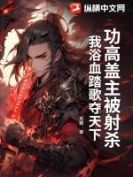 功高盖主该不该杀