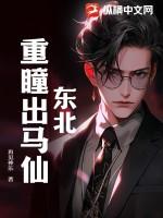 东北出马仙有声