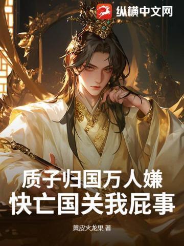 质子在敌国怎么生活