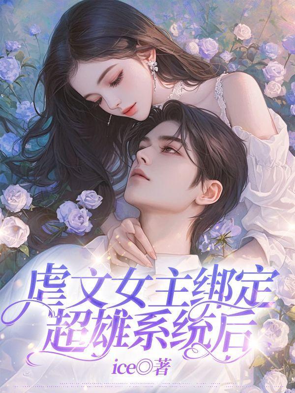 女主绑定虐渣系统的