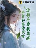 奉旨和离你哭啥?短剧