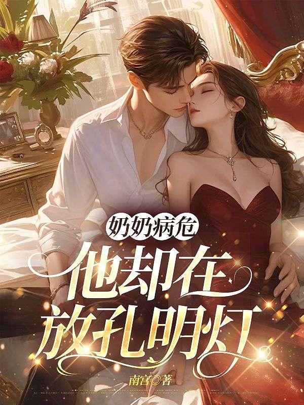 奶奶为孙女治病