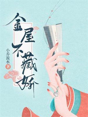 金屋不藏娇 莫争