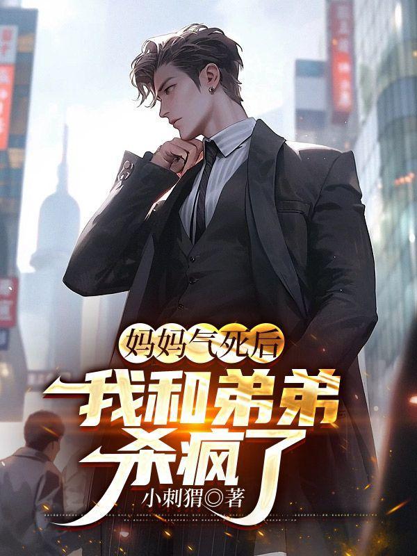 妈妈气死了爸爸