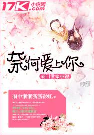 奈何爱上你by山口免费阅读