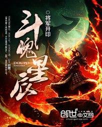 斗战星辰