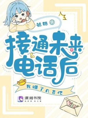 接到未来自己的电话