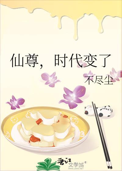 仙尊时代变了全文阅读