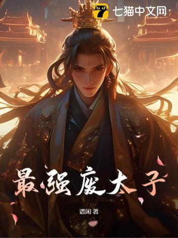 最强废太子秦明最新章节免费